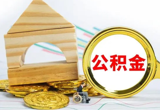 淮北公积金套现后2天就查了（为啥公积金黄牛可以取出来呢）
